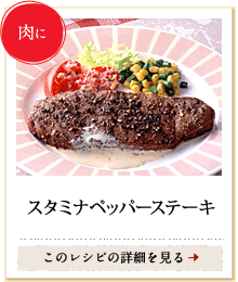 肉に　スタミナペッパーステーキ　このレシピの詳細を見る