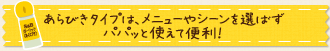 あらびきタイプは、メニューやシーンを選ばずパパっと使えて便利！