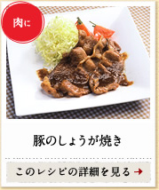 肉に　豚のしょうが焼き　このレシピの詳細を見る