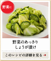 野菜に　野菜のあっさりしょうが漬け　このレシピの詳細を見る