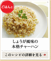 ごはんと　しょうが風味の本格チャーハン　このレシピの詳細を見る