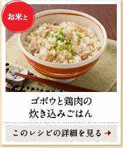 お米と　ゴボウと鶏肉の炊き込みごはん　このレシピの詳細を見る