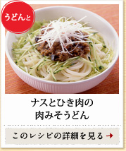 うどんと　ナスとひき肉の肉みそうどん　このレシピの詳細を見る