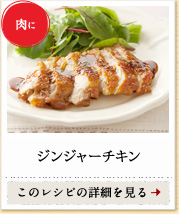 肉に　ジンジャーチキン　このレシピの詳細を見る