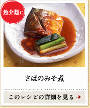 魚介類に　さばのみそ煮　このレシピの詳細を見る