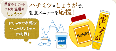 洋食やデザートにも大活躍のしょうが　ハチミツ×しょうがで、朝食メニューを応援！　おしゃれで手軽なハニージンジャーに挑戦！