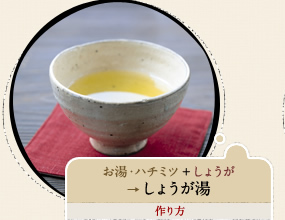 お湯・ハチミツ+しょうが→しょうが湯 作り方