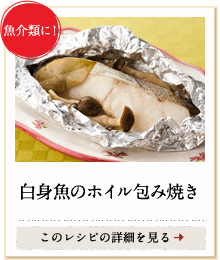 魚介類に！　白身魚のホイル包み焼き　このレシピの詳細を見る