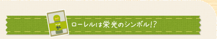 ローレルは栄光のシンボル!?