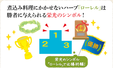 煮込み料理にかかせないハーブ「ローレル」は勝者に与えられる栄光のシンボル！