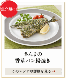 魚介類に！　さんまの香草パン粉焼き　このレシピの詳細を見る