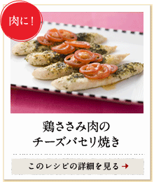 肉に！　鶏ささみ肉のチーズパセリ焼き　このレシピの詳細を見る