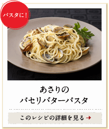 パスタに！　あさりのパセリバターパスタ　このレシピの詳細を見る