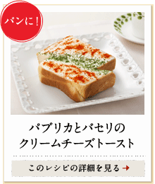 パンに！　パプリカとパセリのクリームチーズトースト　このレシピの詳細を見る