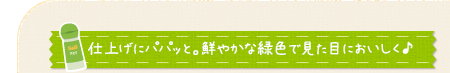 仕上げにパパッと。鮮やかな緑色で見た目においしく♪