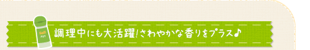 調理中にも大活躍!さわやかな香りをプラス♪