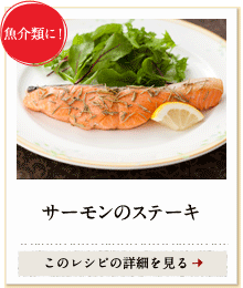 魚介類に！　サーモンのステーキ　このレシピの詳細を見る