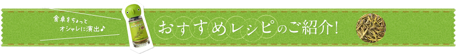 食卓をちょっとオシャレに演出♪ おすすめレシピのご紹介！