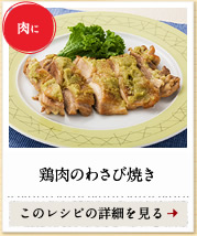 肉に　鶏肉のわさび焼き　このレシピの詳細を見る