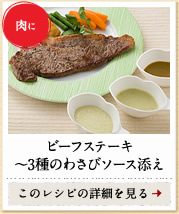 肉に　ビーフステーキ～3種のわさびソース添え　このレシピの詳細を見る