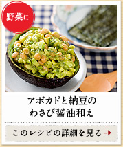 野菜に　アボカドと納豆のわさび醤油和え　このレシピの詳細を見る