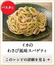 パスタに　イカのわさび風味スパゲティ　このレシピの詳細を見る