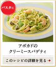 パスタに　アボカドのクリーミースパゲティ　このレシピの詳細を見る