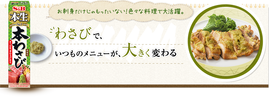 お刺身だけじゃもったいない！色々な料理で大活躍。 わさびで、いつものメニューが、大きく変わる