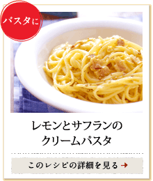 パスタに　レモンとサフランのクリームパスタ　このレシピの詳細を見る