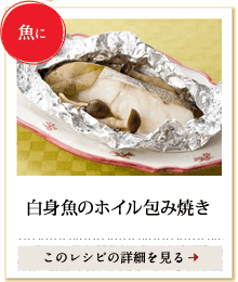 魚に　白身魚のホイル包み焼き　このレシピの詳細を見る