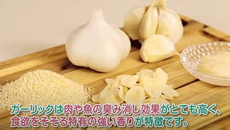ガーリックの使いこなしについて