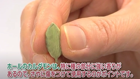 カルダモン～香りを引き出す方法～