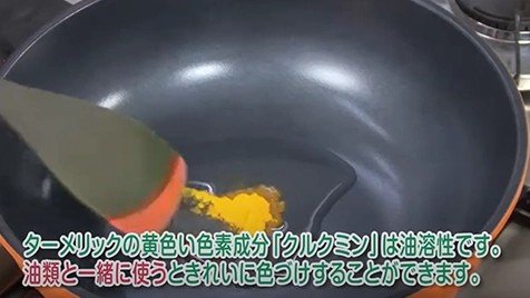 ターメリック～色を上手に活用するポイント～