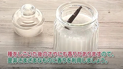 バニラ～しごいたさやの利用方法～
