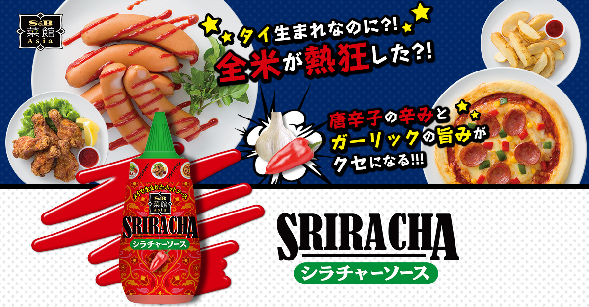 タイ生まれなのに？全米が熱狂した？！　唐辛子の辛みとガーリックの旨みがクセになる!!! 『シラチャーソース』