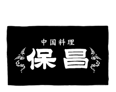 中国料理 <br class='dn-pc'>保昌