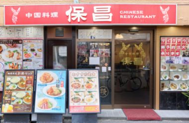 中国料理 保昌