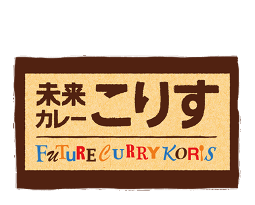 未来カレー こりす