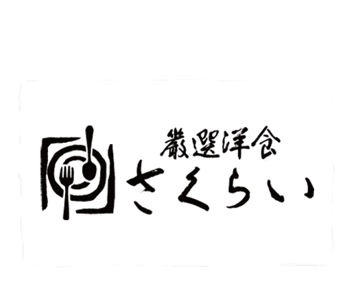 厳選洋食さくらい