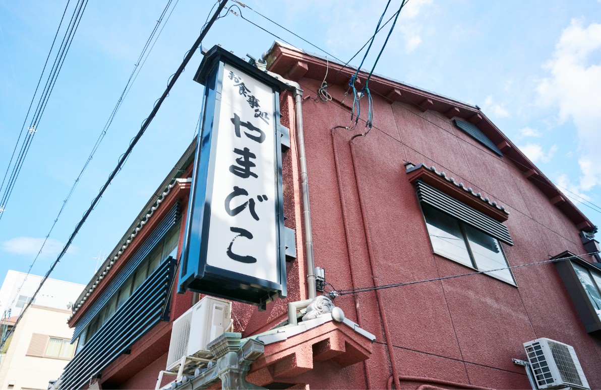 S&B 噂の名店 お食事処やまびこ
