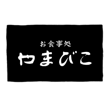 お食事処<br class='dn-pc'>やまびこ