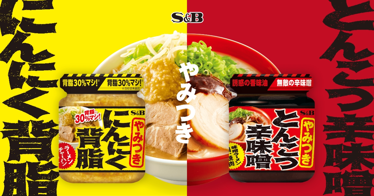 やみつきとんこつ辛味噌・やみつきにんにく背脂｜S&B エスビー食品株式会社