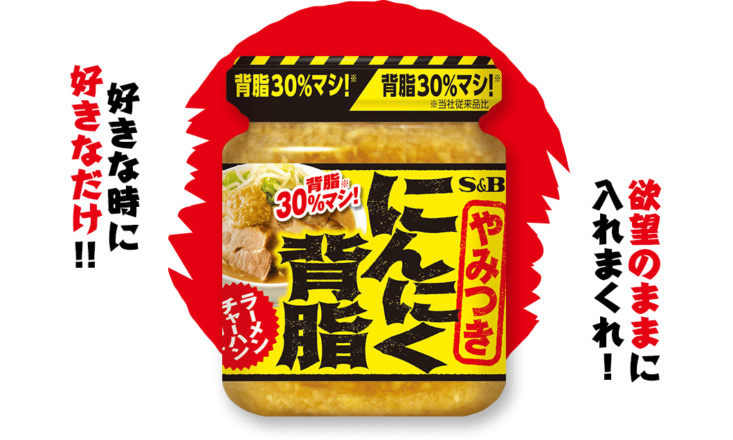 好きな時に好きなだけ！！欲望のままに入れまくれ！エスビー食品「やみつき にんにく背脂」