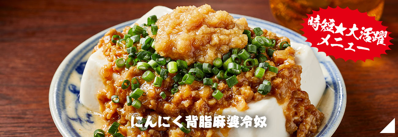 にんにく背脂麻婆冷奴