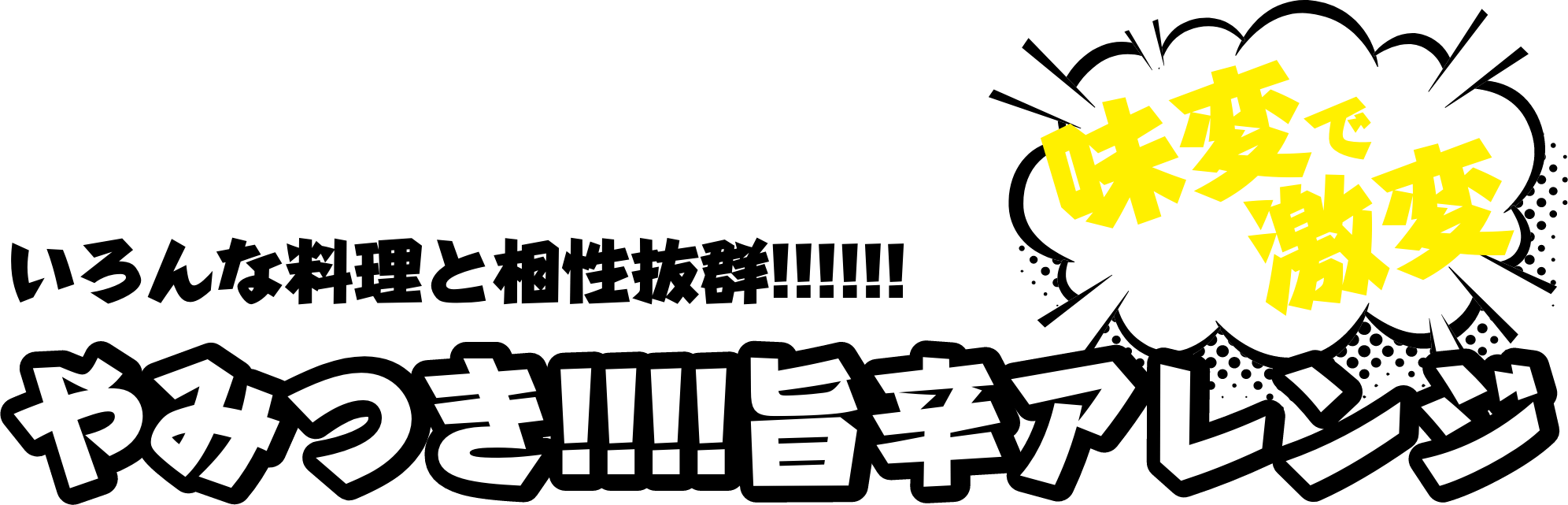 いろんな料理と相性抜群!!!!!!やみつき!!!!旨辛アレンジ 味変で激変