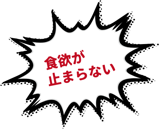 食欲が止まらない