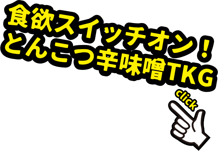 食欲スイッチオン！とんこつ辛味噌TKG