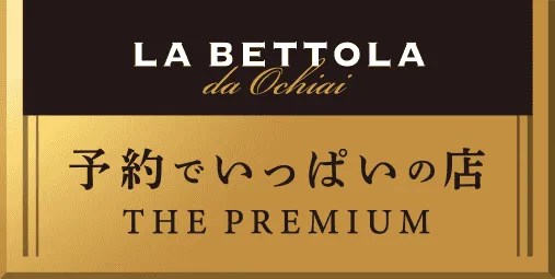 La Bettola da Ochiai 予約でいっぱいの店 The Premium
