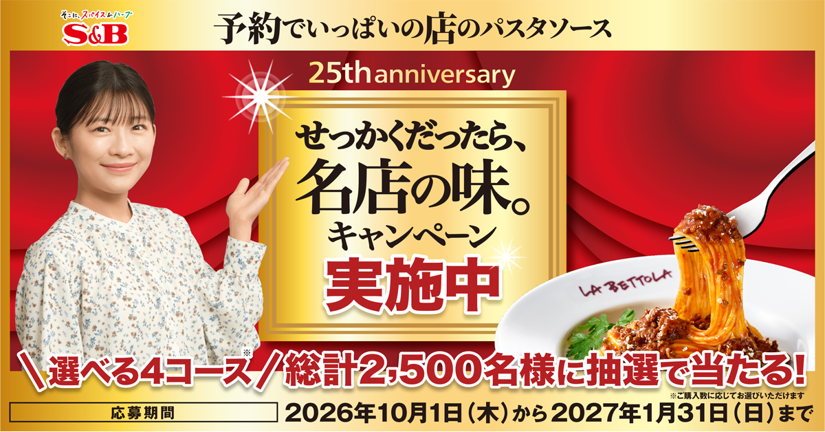 25th anniversary せっかくだったら、名店の味。キャンペーン