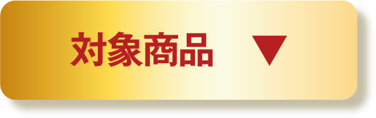 対象商品